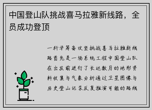 中国登山队挑战喜马拉雅新线路，全员成功登顶
