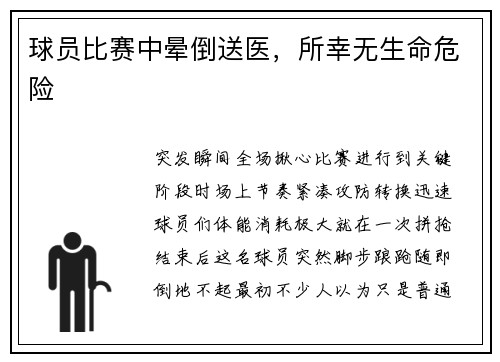 球员比赛中晕倒送医，所幸无生命危险