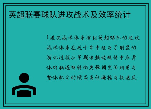 英超联赛球队进攻战术及效率统计