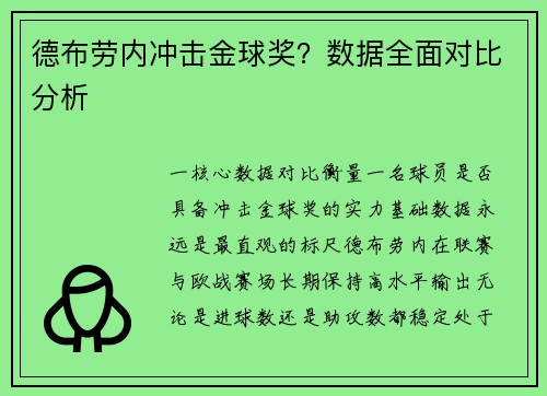 德布劳内冲击金球奖？数据全面对比分析