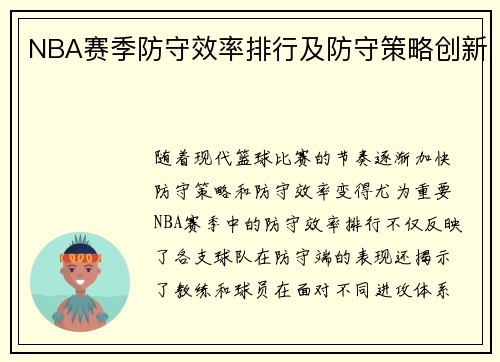 NBA赛季防守效率排行及防守策略创新