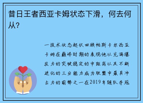 昔日王者西亚卡姆状态下滑，何去何从？