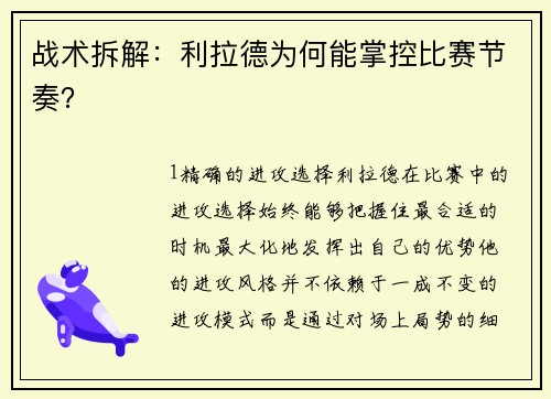战术拆解：利拉德为何能掌控比赛节奏？