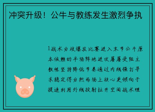 冲突升级！公牛与教练发生激烈争执