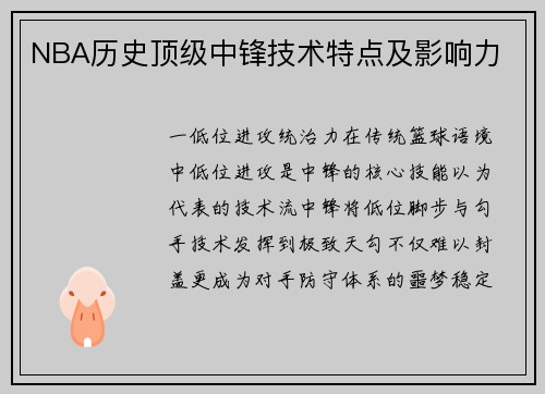 NBA历史顶级中锋技术特点及影响力