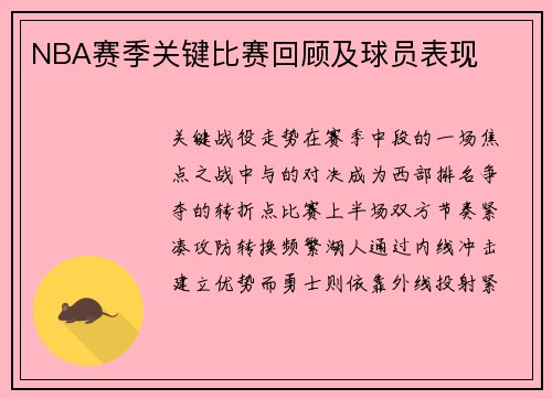 NBA赛季关键比赛回顾及球员表现