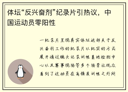 体坛“反兴奋剂”纪录片引热议，中国运动员零阳性
