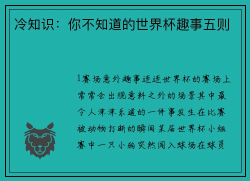 冷知识：你不知道的世界杯趣事五则