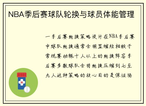 NBA季后赛球队轮换与球员体能管理