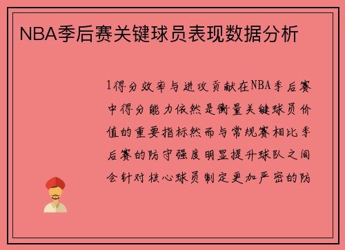 NBA季后赛关键球员表现数据分析