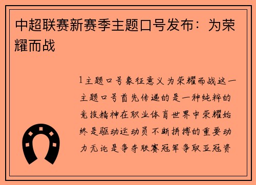 中超联赛新赛季主题口号发布：为荣耀而战