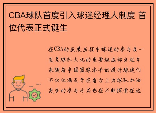 CBA球队首度引入球迷经理人制度 首位代表正式诞生