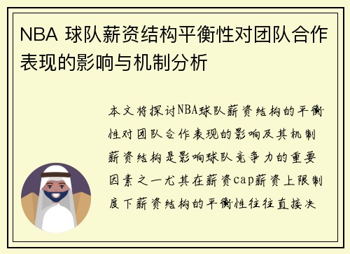 NBA 球队薪资结构平衡性对团队合作表现的影响与机制分析 NBA 球队薪资结构平衡性对团队合作表现的影响与机制分析