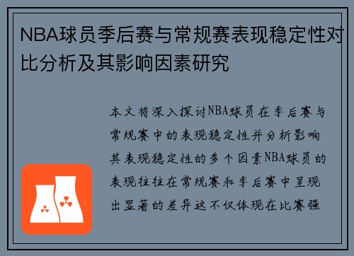 NBA球员季后赛与常规赛表现稳定性对比分析及其影响因素研究