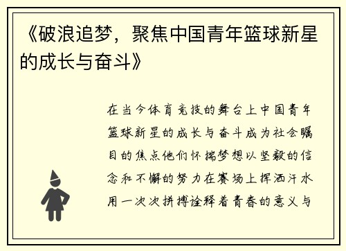 《破浪追梦，聚焦中国青年篮球新星的成长与奋斗》