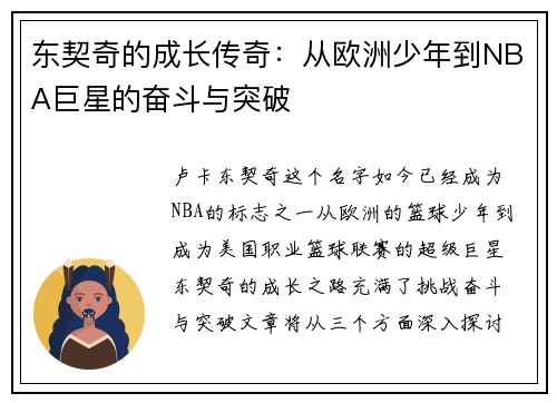 东契奇的成长传奇:从欧洲少年到NBA巨星的奋斗与突破 东契奇的成长传奇:从欧洲少年到NBA巨星的奋斗与突破