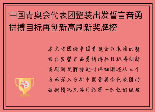 中国青奥会代表团整装出发誓言奋勇拼搏目标再创新高刷新奖牌榜