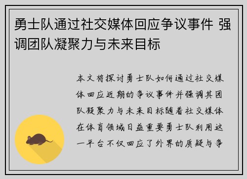 勇士队通过社交媒体回应争议事件 强调团队凝聚力与未来目标
