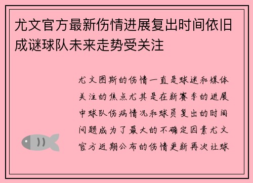 尤文官方最新伤情进展复出时间依旧成谜球队未来走势受关注