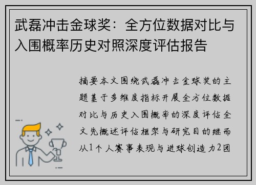 武磊冲击金球奖:全方位数据对比与入围概率历史对照深度评估报告 武磊冲击金球奖:全方位数据对比与入围概率历史对照深度评估报告