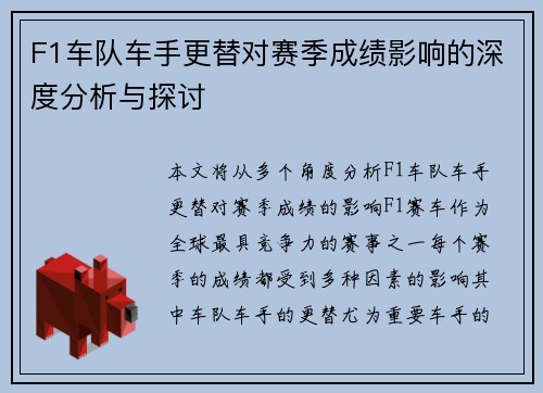 F1车队车手更替对赛季成绩影响的深度分析与探讨