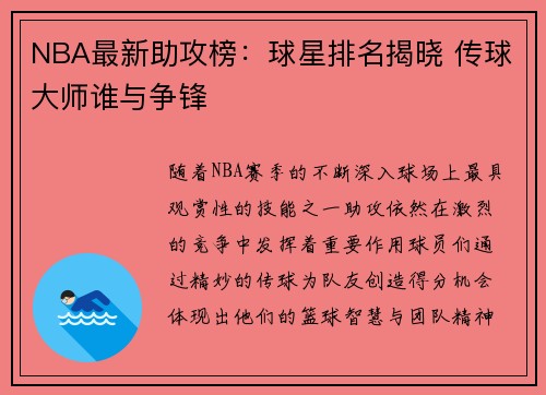NBA最新助攻榜：球星排名揭晓 传球大师谁与争锋