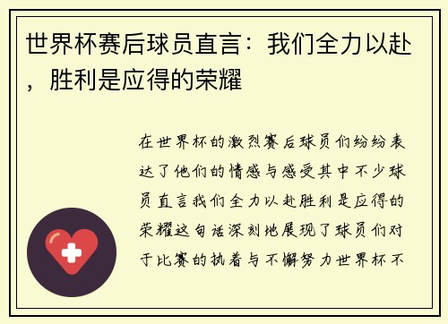 世界杯赛后球员直言：我们全力以赴，胜利是应得的荣耀