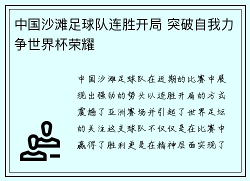 中国沙滩足球队连胜开局 突破自我力争世界杯荣耀