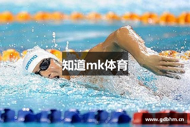 知道mk体育